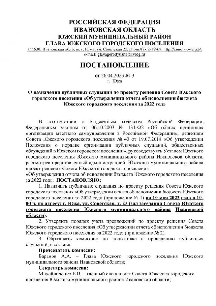 О назначении публичных слушаний по проекту решения Совета Южского городского поселения «Об утверждении отчета об исполнении бюджета Южского городского поселения за 2022 год»