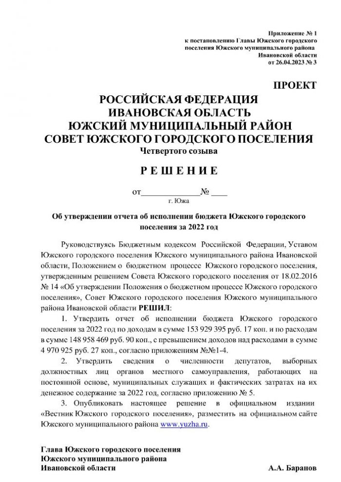 О назначении публичных слушаний по проекту решения Совета Южского городского поселения «Об утверждении отчета об исполнении бюджета Южского городского поселения за 2022 год»