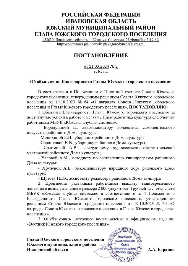 Об объявлении Благодарности Главы Южского городского поселения