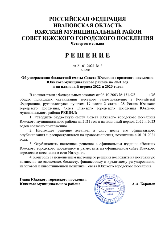 Об утверждении бюджетной сметы Совета Южского городского поселения Южского муниципального района на 2021 год и на плановый период 2022 и 2023 годов