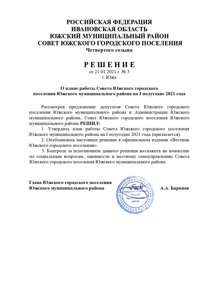 О плане работы Совета Южского городского поселения Южского муниципального района на I полугодие 2021 года