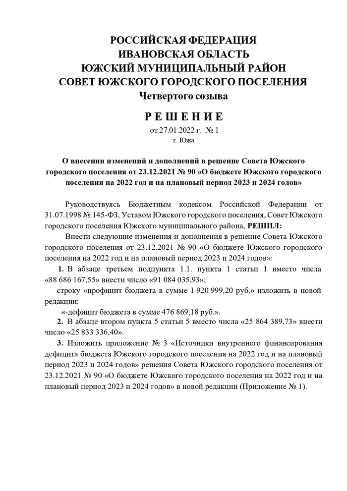 О внесении изменений и дополнений в решение Совета Южского городского поселения от 23.12.2021 № 90 «О бюджете Южского городского поселения на 2022 год и на плановый период 2023 и 2024 годов»