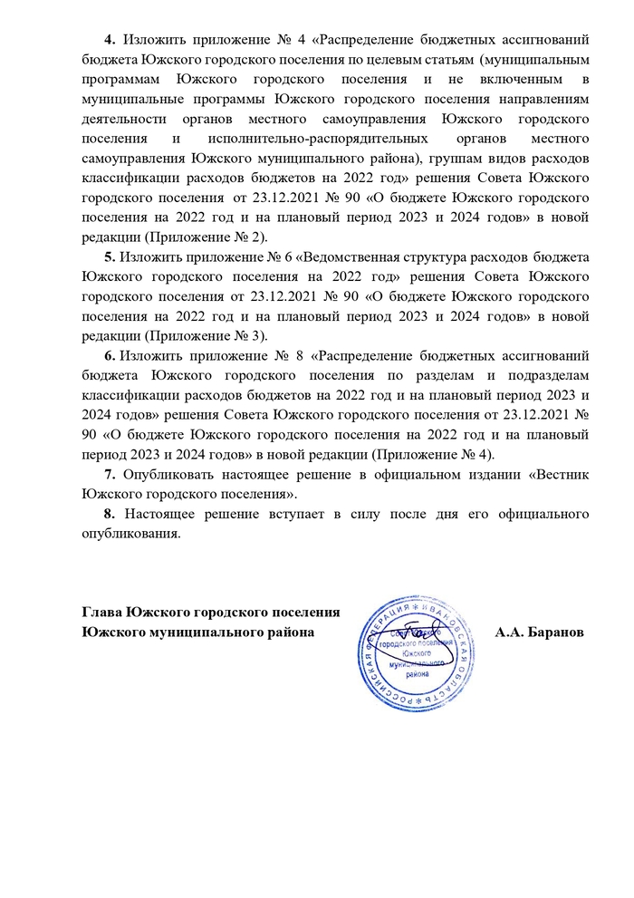 О внесении изменений и дополнений в решение Совета Южского городского поселения от 23.12.2021 № 90 «О бюджете Южского городского поселения на 2022 год и на плановый период 2023 и 2024 годов»