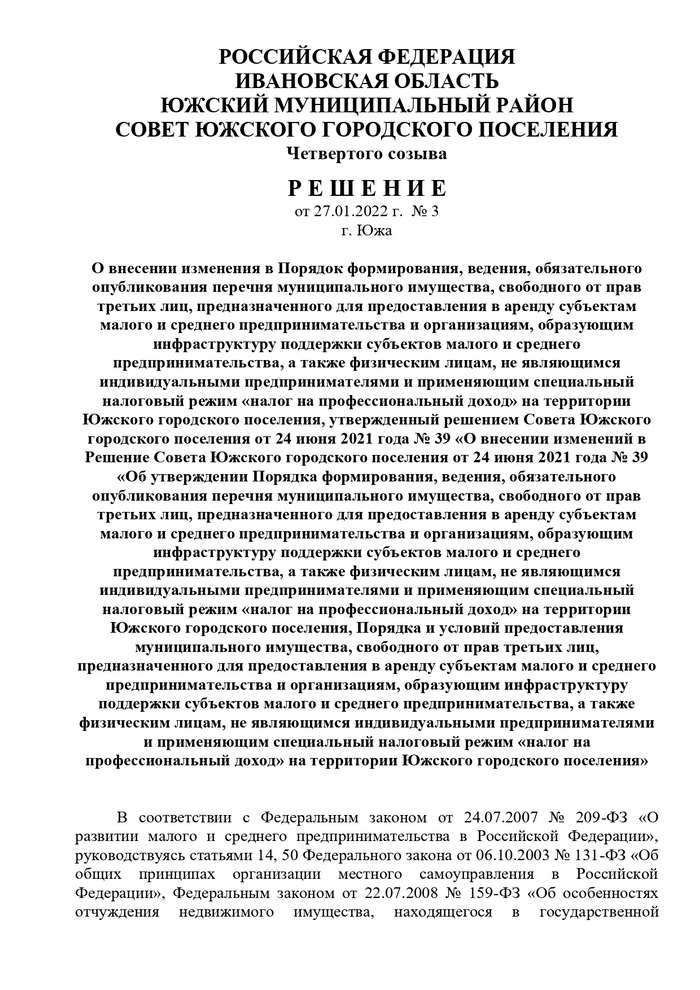 О внесении изменения в Порядок формирования, ведения, обязательного опубликования перечня муниципального имущества, свободного от прав третьих лиц, предназначенного для предоставления в аренду субъектам малого и среднего предпринимательства и организациям, образующим инфраструктуру поддержки субъектов малого и среднего предпринимательства, а также физическим лицам, не являющимся индивидуальными предпринимателями и применяющим специальный налоговый режим «налог на профессиональный доход» на территории Южского городского поселения, утвержденный решением Совета Южского городского поселения от 24 июня 2021 года № 39 «О внесении изменений в Решение Совета Южского городского поселения от 24 июня 2021 года № 39 «Об утверждении Порядка формирования, ведения, обязательного опубликования перечня муниципального имущества, свободного от прав третьих лиц, предназначенного для предоставления в аренду субъектам малого и среднего предпринимательства и организациям, образующим инфраструктуру поддержки субъектов малого и средн