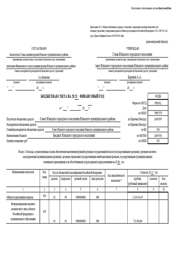 	Об утверждении бюджетной сметы Совета Южского городского поселения Южского муниципального района на 2020 год и на плановый период 2021 и 2022 годов