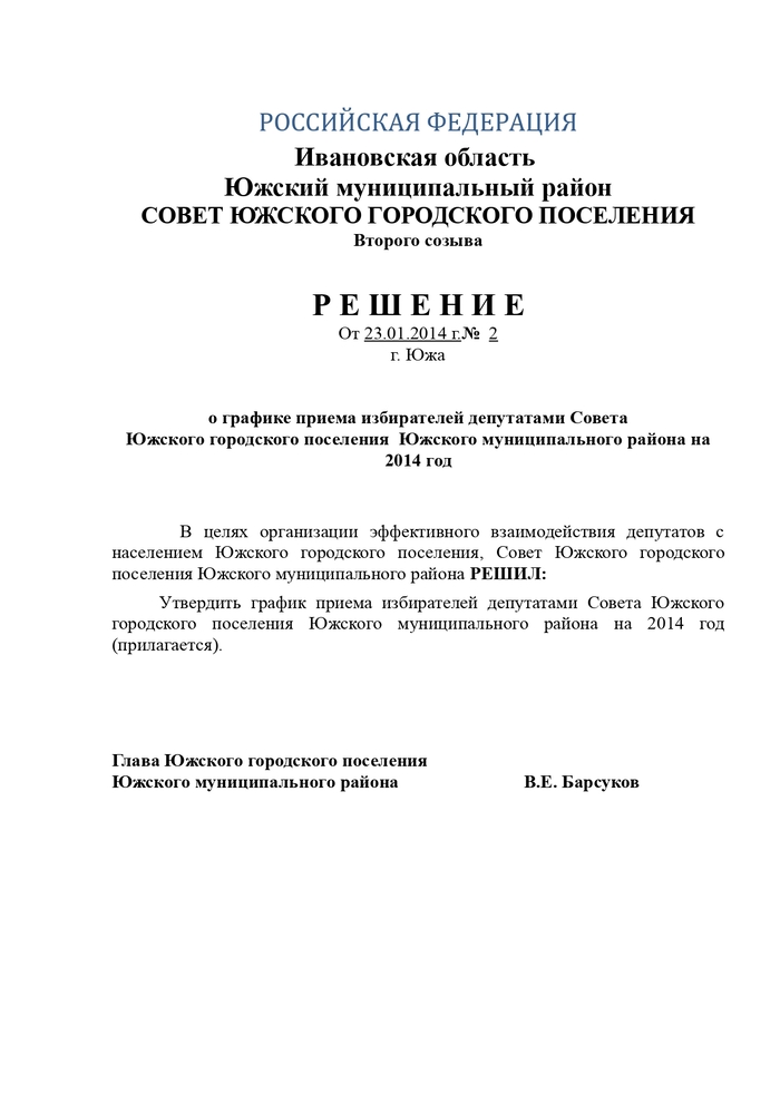 О графике приема избирателей депутатами Совета Южского городского поселения Южского муниципального района на 2014 год