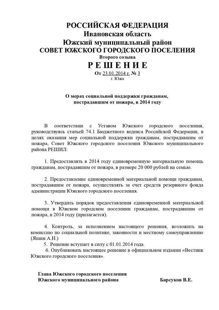 О мерах социальной поддержки гражданам, пострадавшим от пожара, в 2014 году