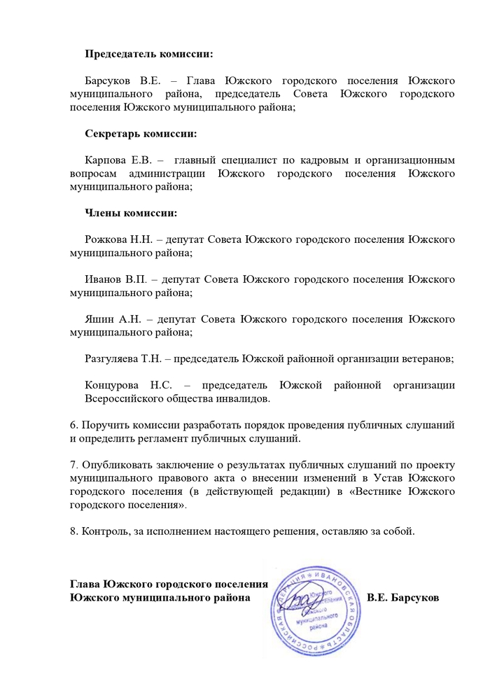 О проекте муниципального правового акта о внесении изменений в Устав Южского городского поселения