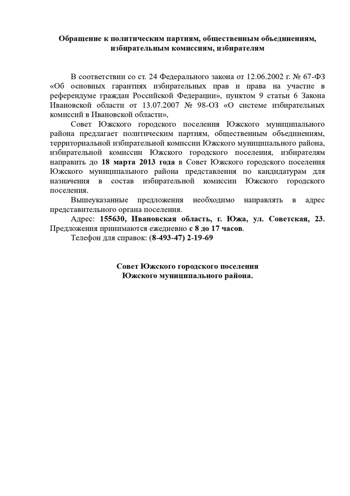 О формировании избирательной комиссии Южского городского поселения