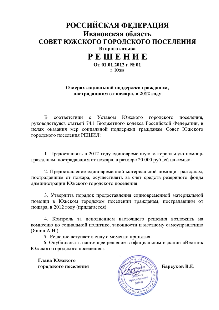 О мерах социальной поддержки гражданам, пострадавшим от пожара, в 2012 году