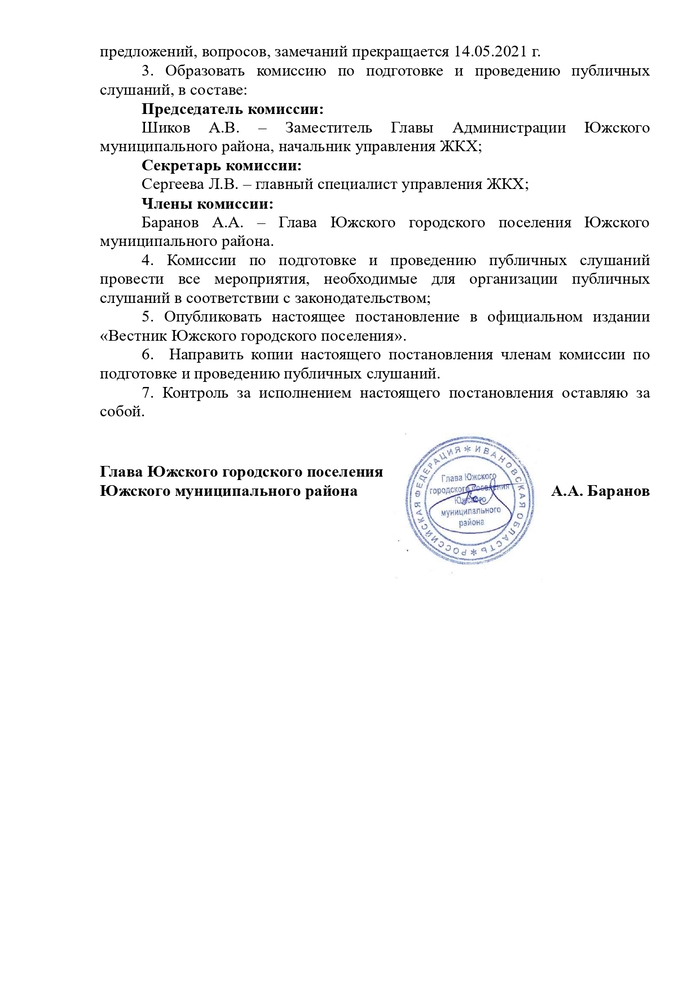 О назначении публичных слушаний по проекту решения Совета Южского городского поселения Южского муниципального района «О внесении изменения в Правила благоустройства и обеспечения чистоты и порядка на территории Южского городского поселения, утвержденные решением Совета Южского городского поселения от 28.12.2020 № 40 «Об утверждении Правил благоустройства и обеспечения чистоты и порядка на территории Южского городского поселения»