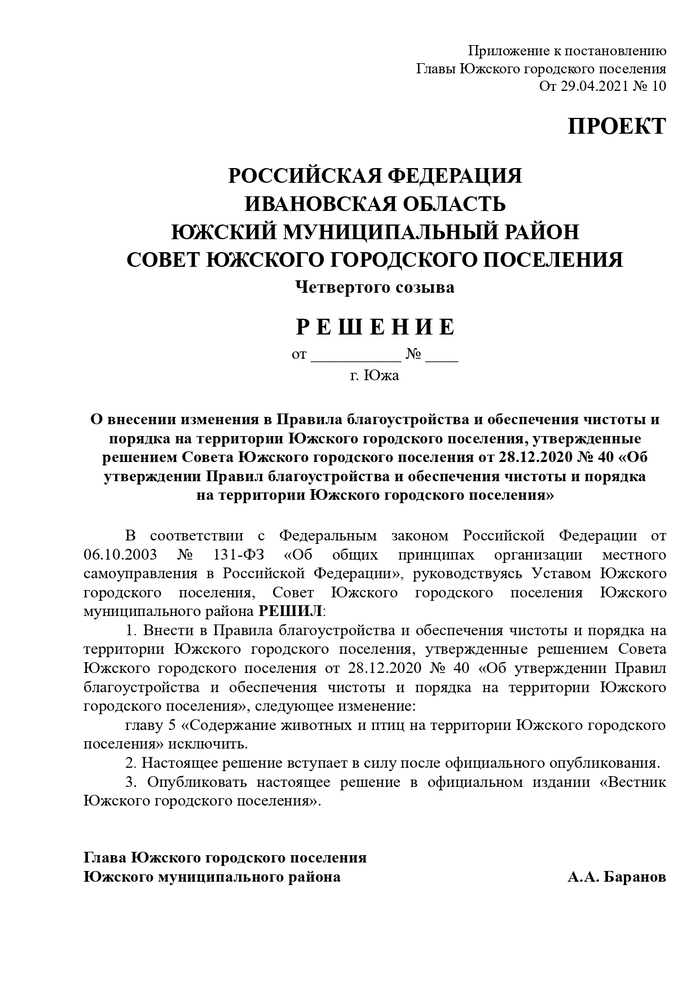 О назначении публичных слушаний по проекту решения Совета Южского городского поселения Южского муниципального района «О внесении изменения в Правила благоустройства и обеспечения чистоты и порядка на территории Южского городского поселения, утвержденные решением Совета Южского городского поселения от 28.12.2020 № 40 «Об утверждении Правил благоустройства и обеспечения чистоты и порядка на территории Южского городского поселения»