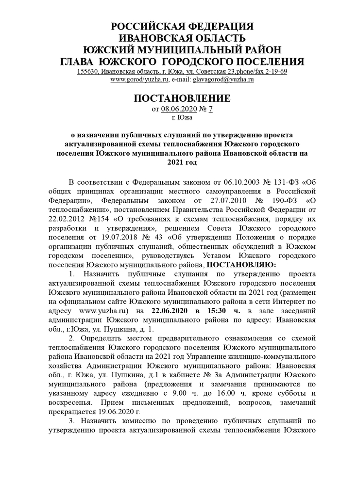 О назначении публичных слушаний по утверждению проекта актуализированной схемы теплоснабжения Южского городского поселения Южского муниципального района Ивановской области на 2021 год