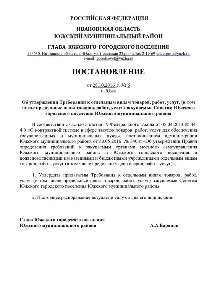 Об утверждении Требований к отдельным видам товаров, работ, услуг, (в том числе предельные цены товаров, работ, услуг) закупаемые Советом Южского городского поселения Южского муниципального района