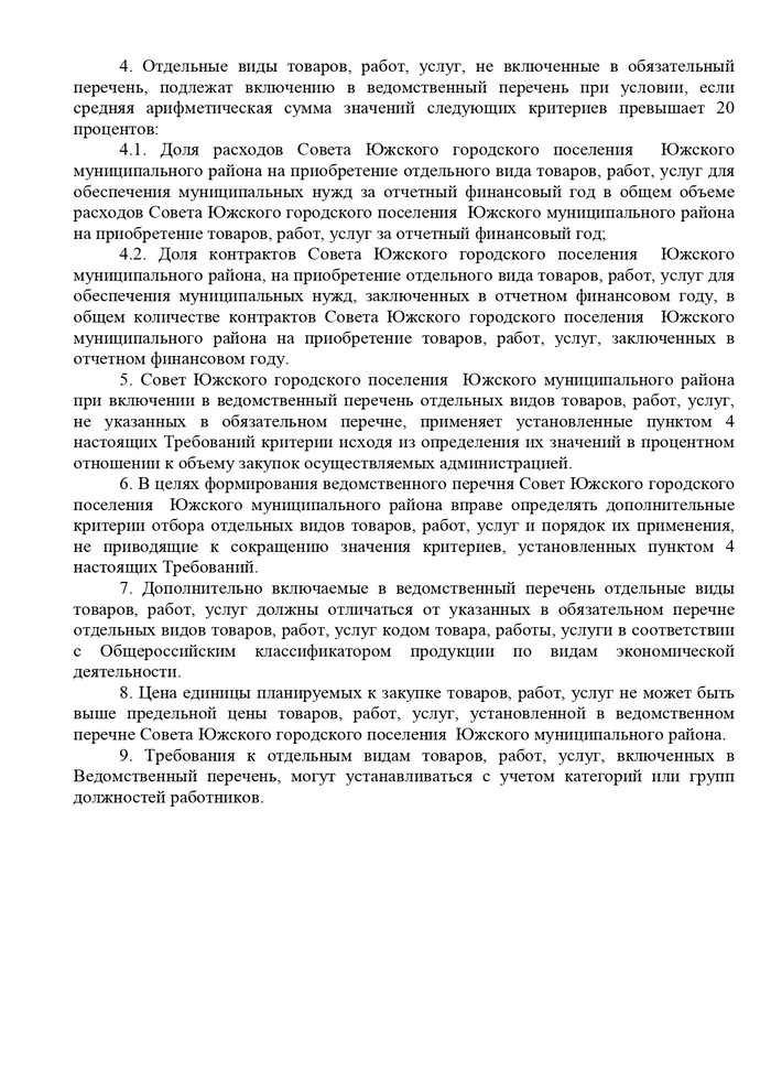 Об утверждении Требований к отдельным видам товаров, работ, услуг, (в том числе предельные цены товаров, работ, услуг) закупаемые Советом Южского городского поселения Южского муниципального района