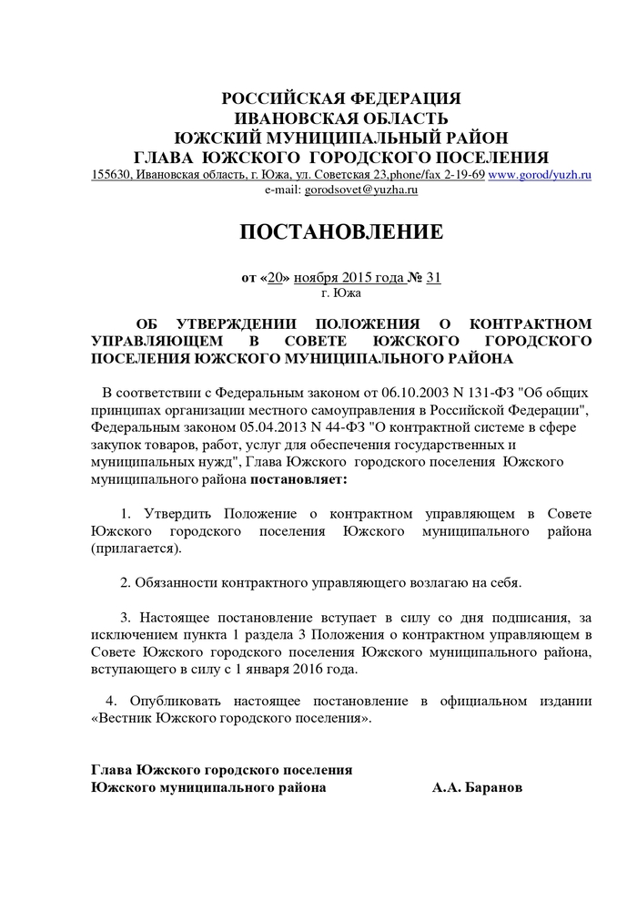 ОБ УТВЕРЖДЕНИИ ПОЛОЖЕНИЯ О КОНТРАКТНОМ УПРАВЛЯЮЩЕМ В СОВЕТЕ ЮЖСКОГО ГОРОДСКОГО ПОСЕЛЕНИЯ ЮЖСКОГО МУНИЦИПАЛЬНОГО РАЙОНА