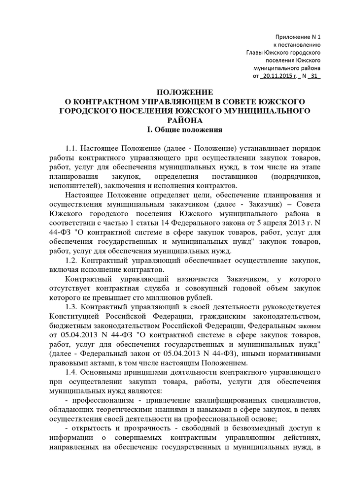 ОБ УТВЕРЖДЕНИИ ПОЛОЖЕНИЯ О КОНТРАКТНОМ УПРАВЛЯЮЩЕМ В СОВЕТЕ ЮЖСКОГО ГОРОДСКОГО ПОСЕЛЕНИЯ ЮЖСКОГО МУНИЦИПАЛЬНОГО РАЙОНА