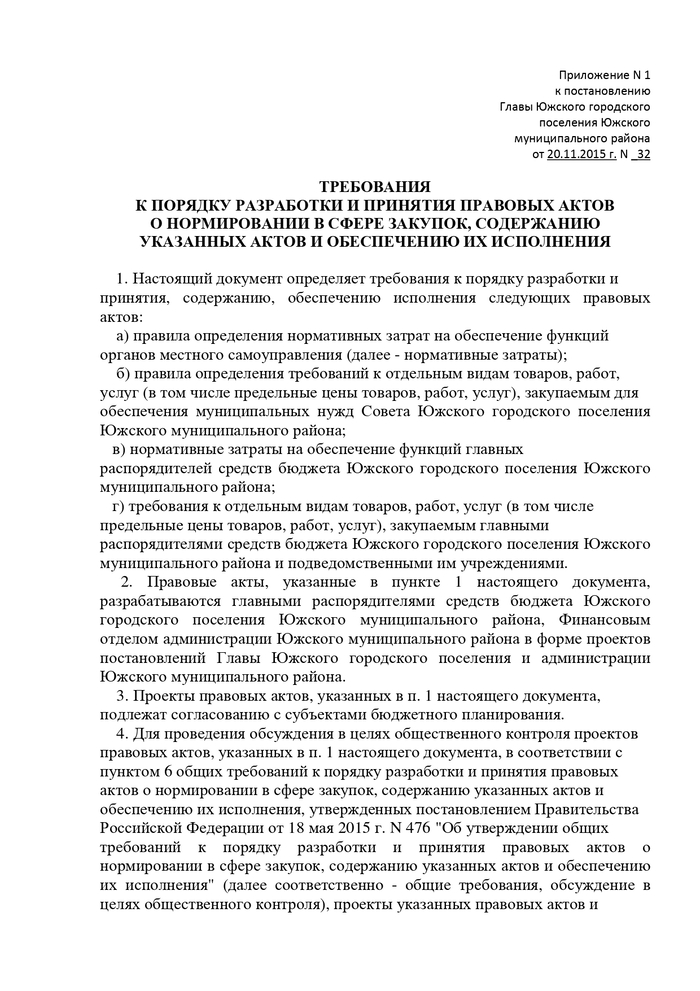 ОБ УТВЕРЖДЕНИИ ТРЕБОВАНИЙ К ПОРЯДКУ РАЗРАБОТКИ И ПРИНЯТИЯ ПРАВОВЫХ АКТОВ О НОРМИРОВАНИИ В СФЕРЕ ЗАКУПОК, СОДЕРЖАНИЮ УКАЗАННЫХ АКТОВ И ОБЕСПЕЧЕНИЮ ИХ ИСПОЛНЕНИЯ