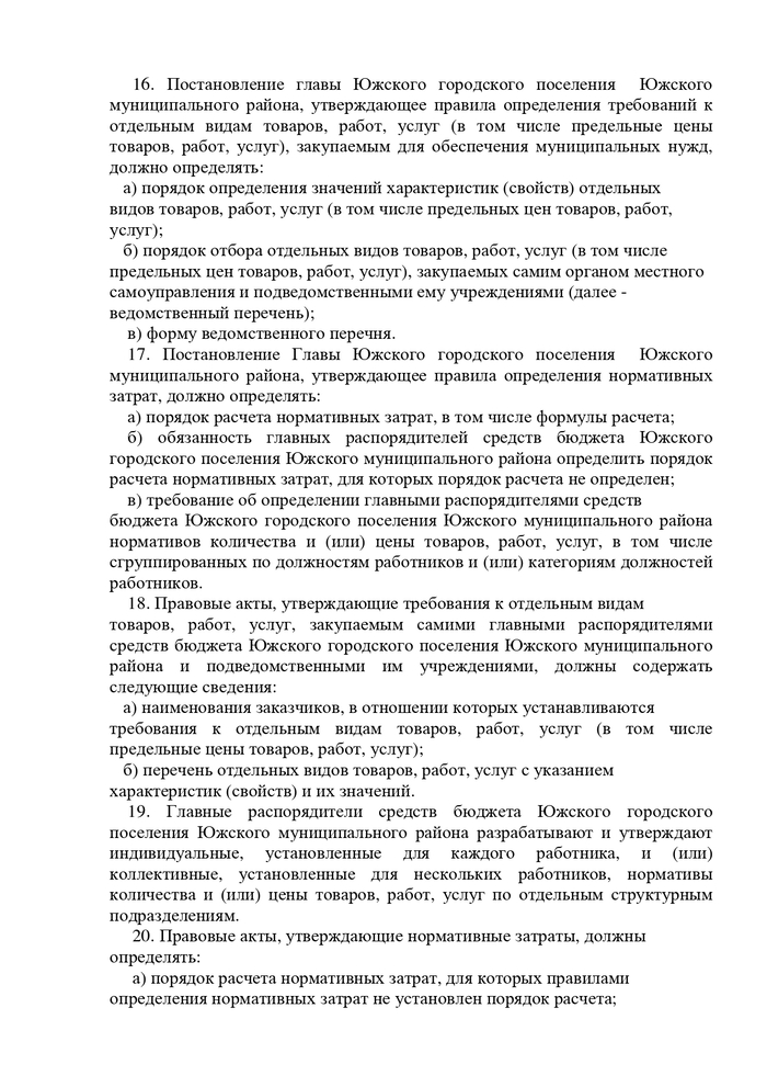 ОБ УТВЕРЖДЕНИИ ТРЕБОВАНИЙ К ПОРЯДКУ РАЗРАБОТКИ И ПРИНЯТИЯ ПРАВОВЫХ АКТОВ О НОРМИРОВАНИИ В СФЕРЕ ЗАКУПОК, СОДЕРЖАНИЮ УКАЗАННЫХ АКТОВ И ОБЕСПЕЧЕНИЮ ИХ ИСПОЛНЕНИЯ