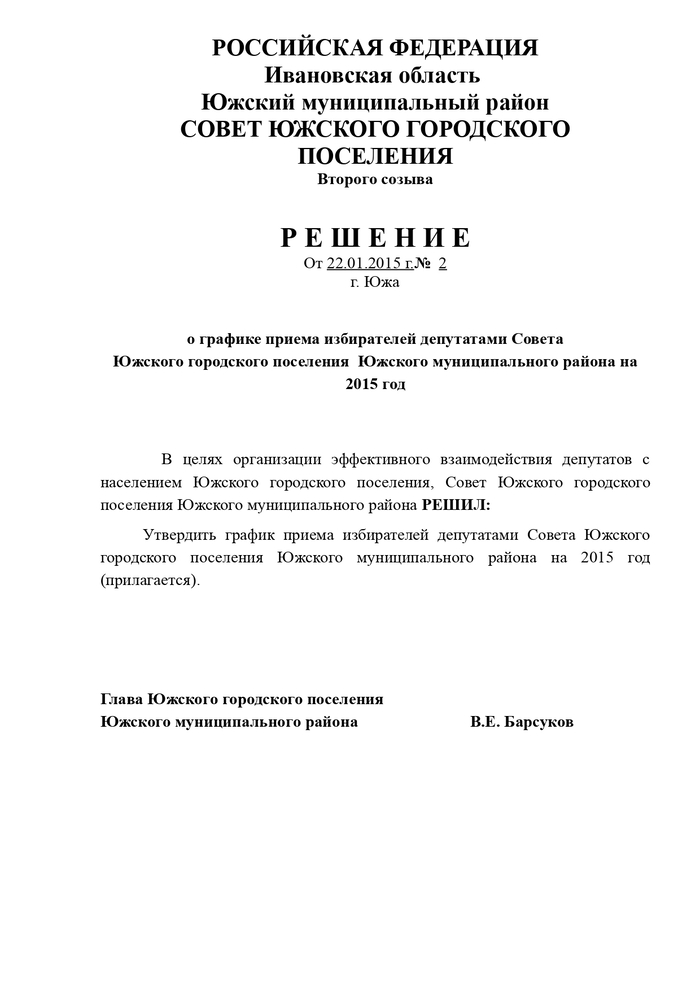 о графике приема избирателей депутатами Совета Южского городского поселения Южского муниципального района на 2015 год