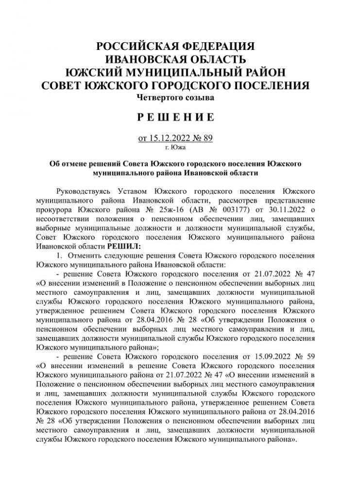 Решение от 15.12.2022 № 89 Об отмене решений Совета Южского городского поселения Южского муниципального района Ивановской области