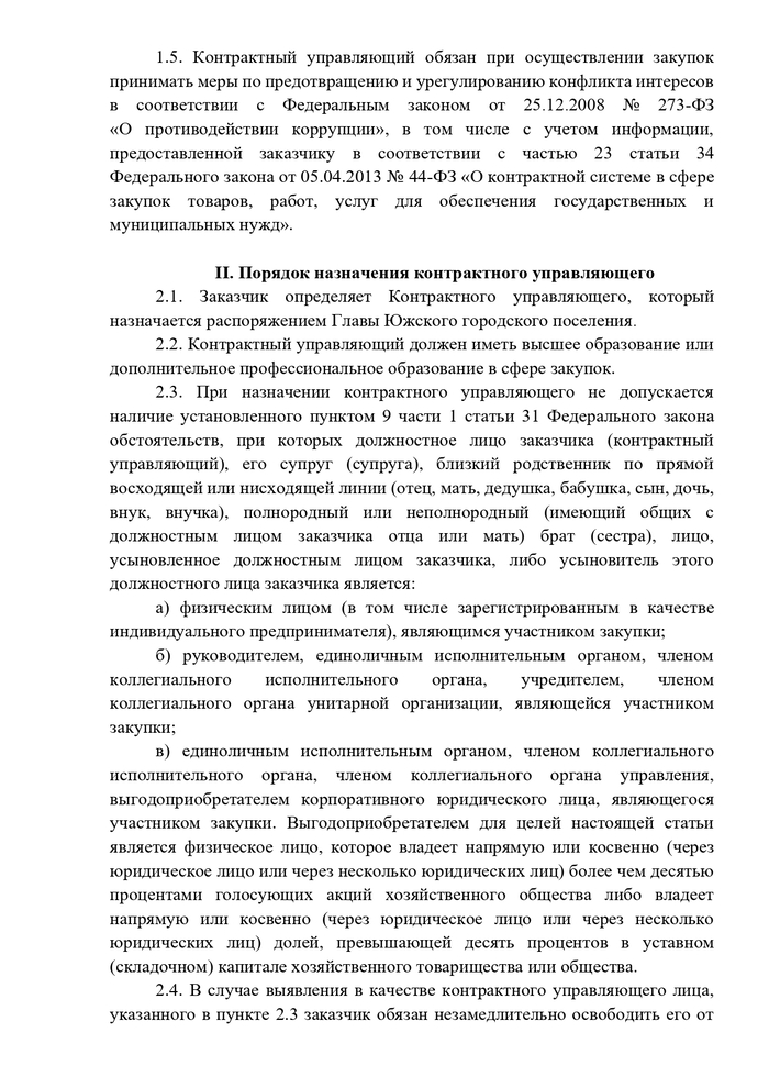 О внесении изменений в постановление Главы Южского городского поселения от 20.11.2015 № 31 «Об утверждении Положения о контрактном управляющем в Совете Южского городского поселения Южского муниципального района»